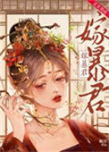 暴君宠婢封面