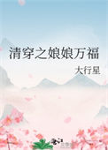 清穿之娘娘万福/清穿之皇后千千岁封面