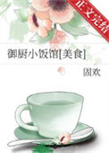 御厨小饭馆[美食]封面