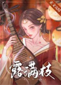 死遁后太子火葬场了封面