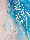 还要多久封面