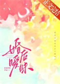 婚后暧昧封面