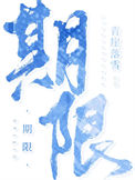 期限[娱乐圈]封面