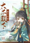 太子殿下躺平日常封面
