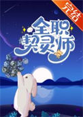 全职契灵师[全息御兽]封面