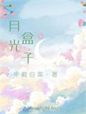 月光盒子封面