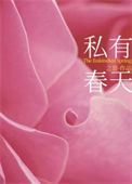 私有春天[先婚后爱]封面