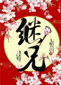 继兄封面
