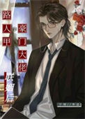 路人甲和豪门大佬联姻后封面