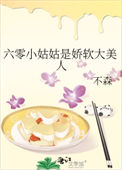 六零小姑姑是娇软大美人封面