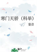 寒门天骄（科举）封面