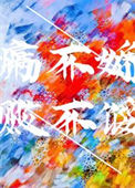 病不娇，败不馁封面