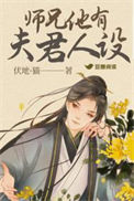 师兄他有夫君人设封面