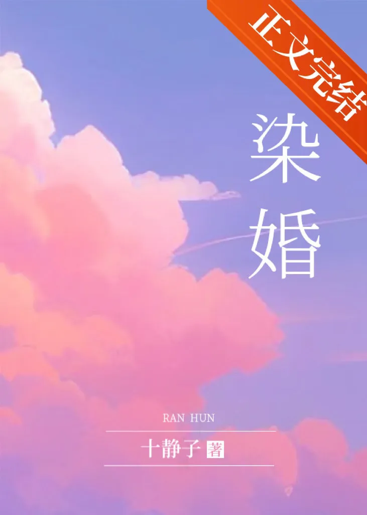 染婚封面