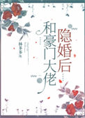和豪门大佬隐婚后封面