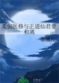 柔弱医修与正道仙君要和离封面
