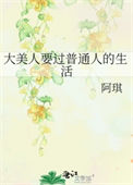 大美人要过普通人的生活封面