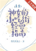 神女小吃街经营指南（美食）封面