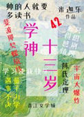 学神十三岁封面
