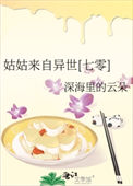 姑姑来自异世[七零]封面