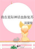 我在星际神话血脉复苏封面