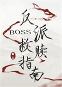 反派boss救赎指南封面