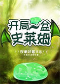 开局一盆史莱姆封面