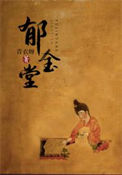 郁金堂封面