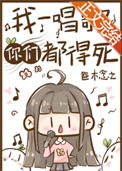 我一唱歌你们都得死封面