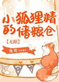 小狐狸精的储粮仓[无限]封面