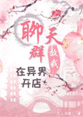 聊天群教我在异界开店封面