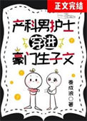 产科男护士穿进豪门生子文封面