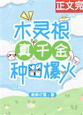 木灵根真千金种田爆火封面