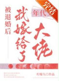 被退婚后我嫁给了年代文大佬封面