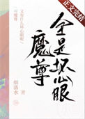 魔尊又有什么坏心眼呢封面