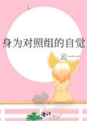 身为对照组的自觉封面