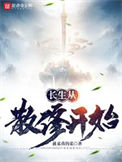长生从散修开始封面