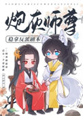 炮灰师尊稳拿反派剧本封面