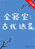 全寝室穿到古代逃荒封面