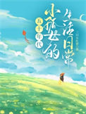 小孤女的奋斗日常[五十年代]封面