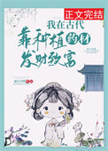 我在古代靠种植药材发财致富封面