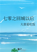七零之回城以后封面