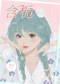含栀封面