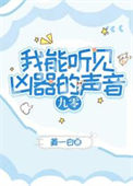 我能听见凶器的声音[九零]封面
