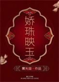 娇珠映玉封面