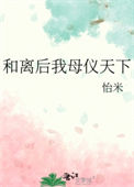和离后我母仪天下封面