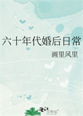 六十年代婚后日常封面