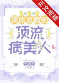 顶流总裁的顶流病美人封面