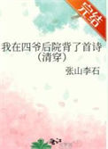我在四爷后院背了首诗（清穿）封面