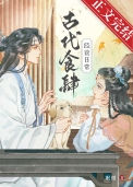 古代食肆经营日常封面